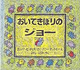 おいてきぼりのジョー