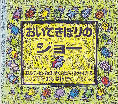 おいてきぼりのジョー