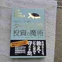 タートル流投資の魔術 : 伝説のトレーダー集団 Amazon.co.jp: 伝説のトレーダー集団 タートル流投資の魔術