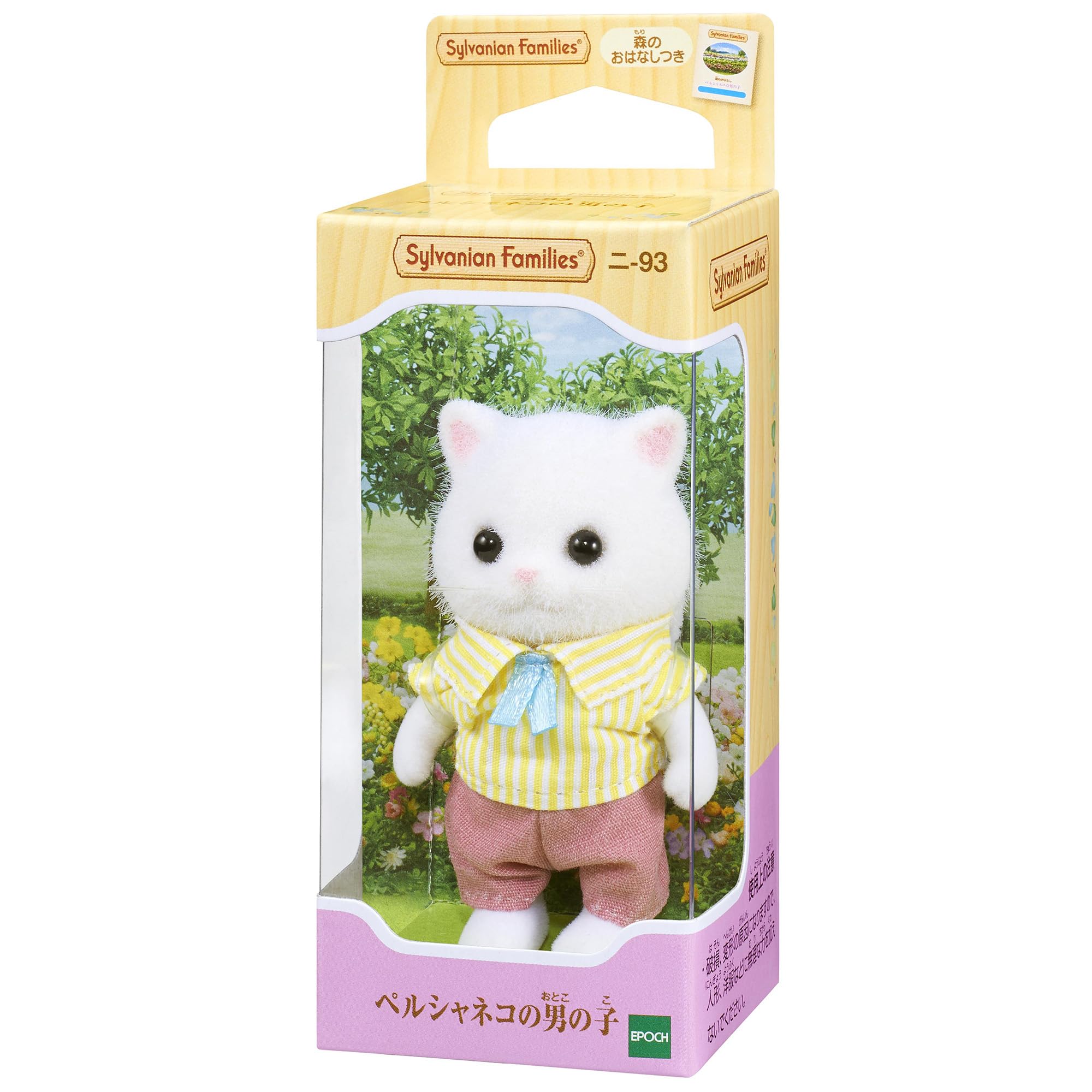 Amazon.co.jp: シルバニアファミリー 人形 【ペルシャネコの男の子
