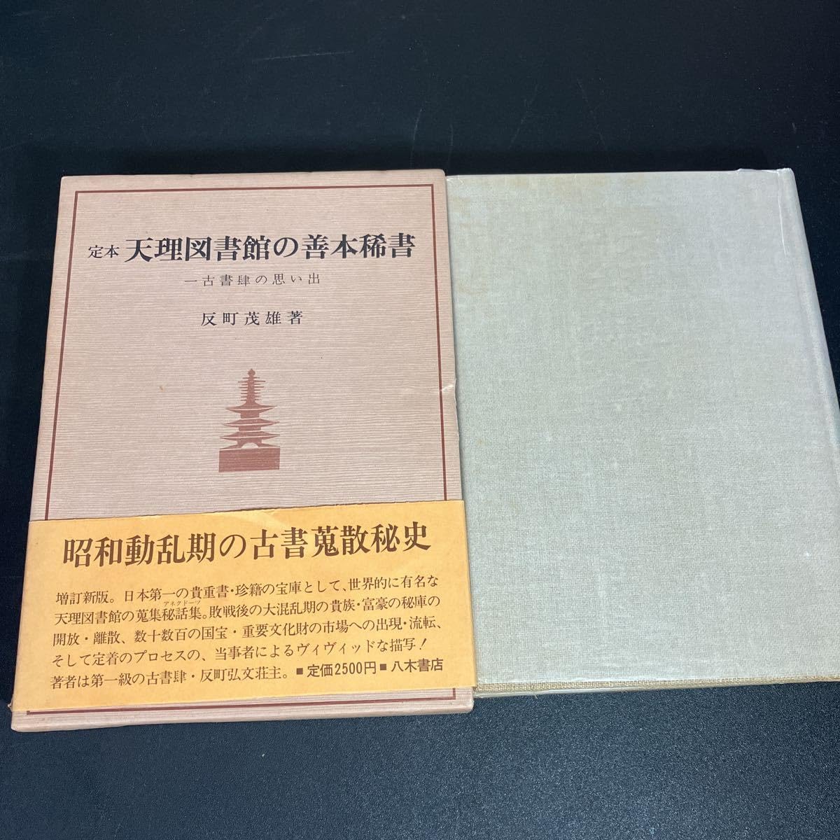 Amazon.co.jp: 23-1-18『 古書肆の思い出 全5巻』＋『 定本 天理