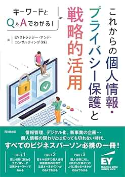 キーワードとQ&Aでわかる！ これからの個人情報・プライバシー