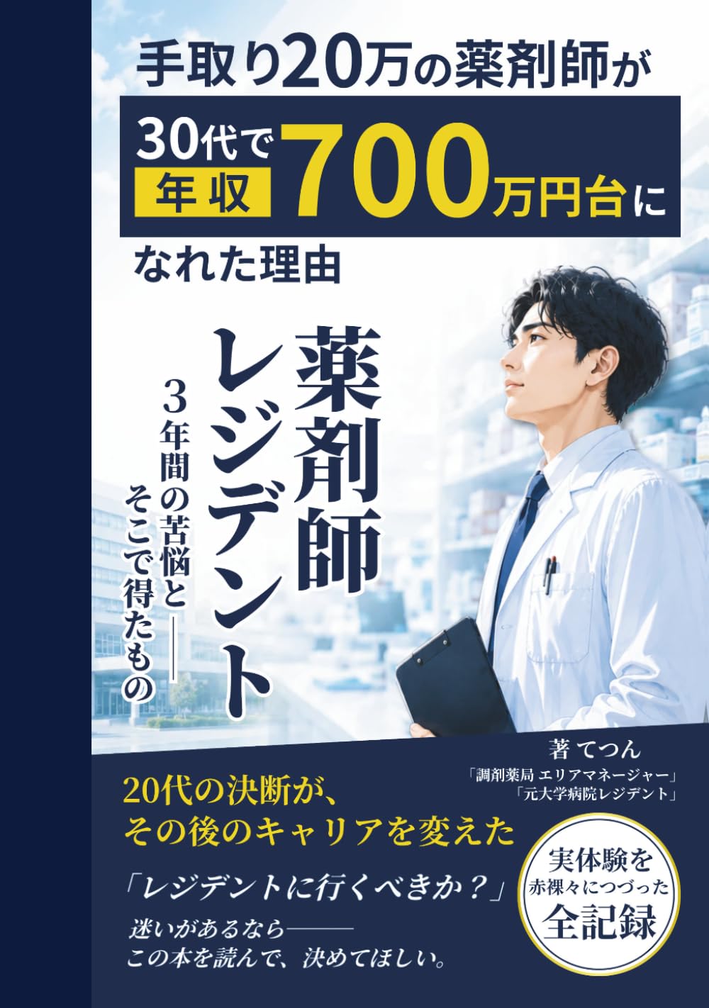 手取り20万の薬剤師が30代で年収700万円台になれた理由: 薬剤師レジデント3年間の苦悩と、そこで得たもの