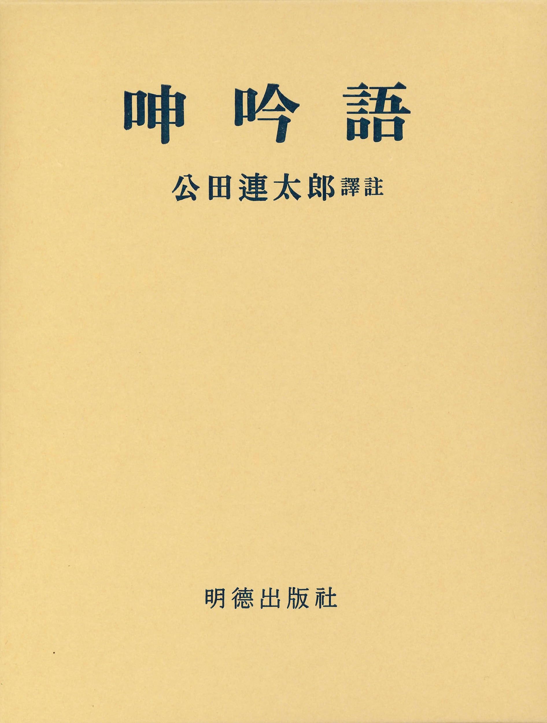 呻吟語 | 公田 連太郎 |本 | 通販 | Amazon
