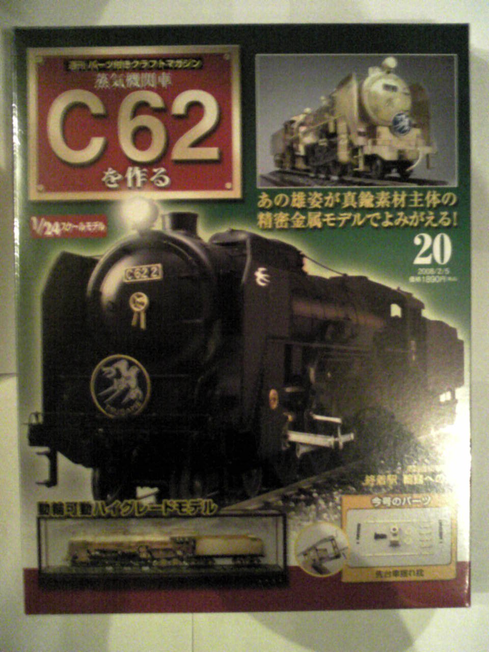 C62 蒸気機関車　パーツクラフトマガジン Amazon.co.jp: C62蒸気機関車を作る20 (週刊パーツ付きクラフト