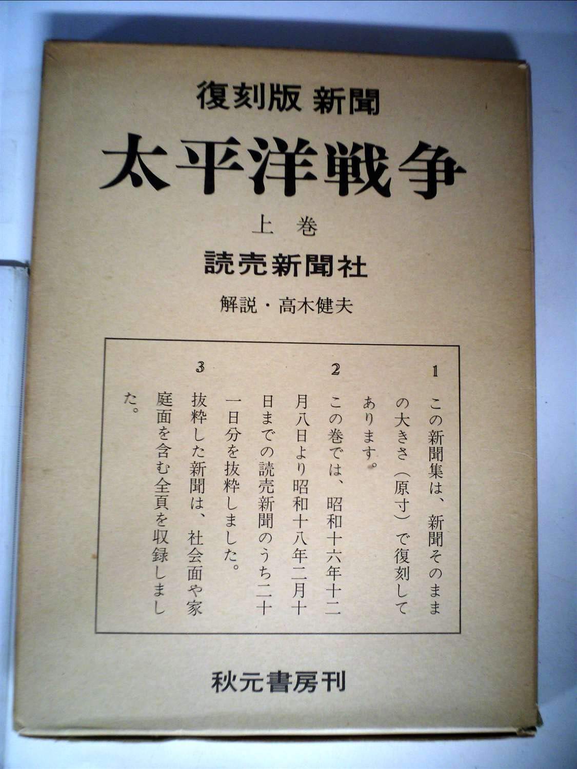 読売新聞と太平洋戦争の復刻版セット 71LL6HZNtAL.jpg