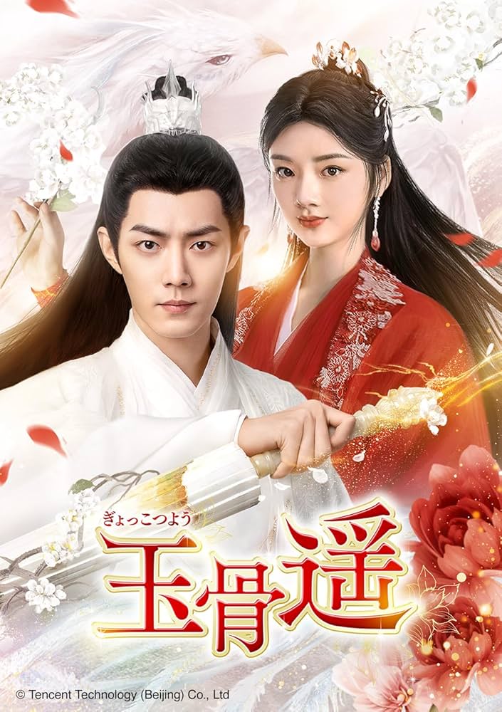 玉骨遥(ぎょっこつよう) DVD-SET1〜DVD-SET3全話 Amazon.co.jp: 玉骨遥(ぎょっこつよう) DVD-SET3 : シャオ