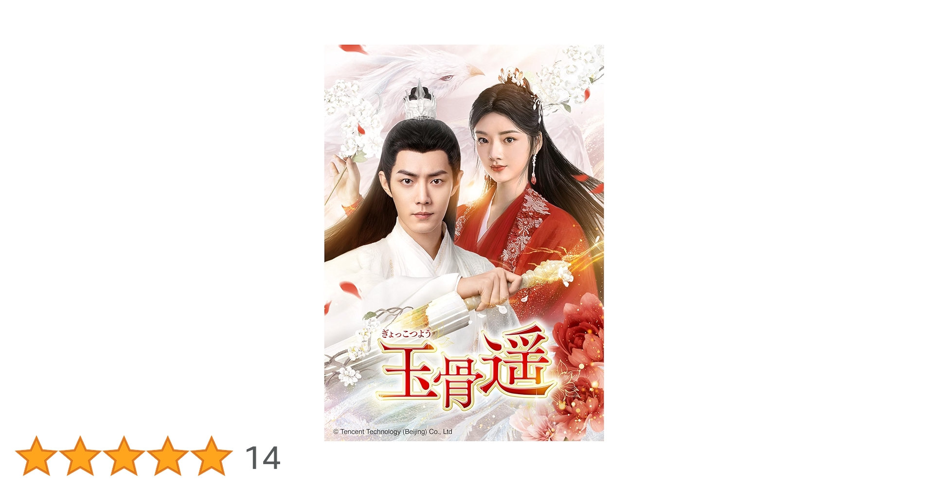 玉骨遥(ぎょっこつよう) DVD-SET1〜3 71LLGMl7I7L.jpg_BO30,255,255,