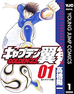 キャプテン翼 GOLDEN-23 1 (ヤングジャンプコミックスDIGITAL)