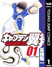 キャプテン翼 GOLDEN-23 1 (ヤングジャンプコミックスDIGITAL)