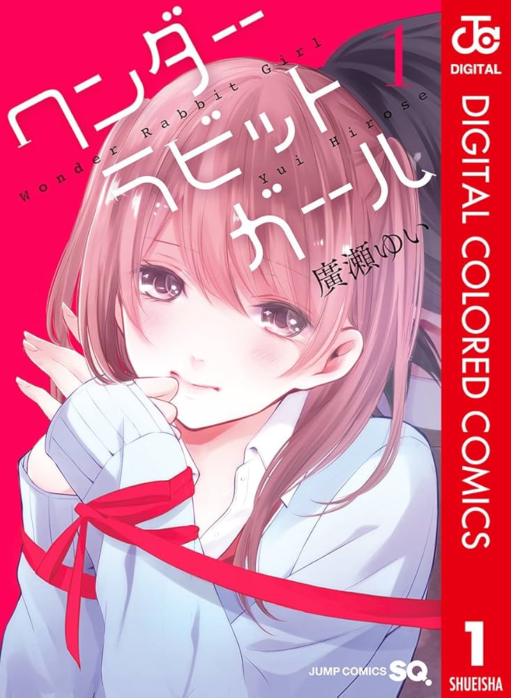 Amazon.co.jp: ワンダーラビットガール カラー版 1 (ジャンプ