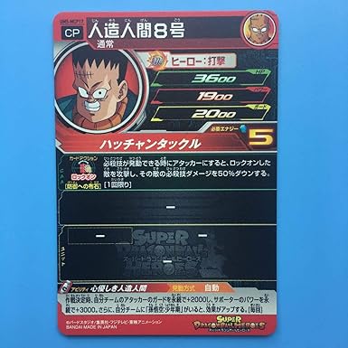 Amazon Co Jp シングルカード Um5 人造人間８号 Cp Um5 Mcp17 ホビー 通販