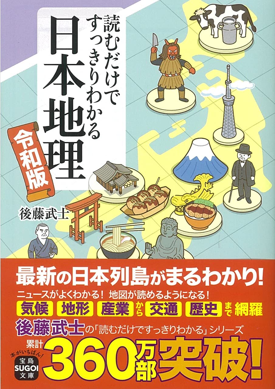 わかる！日本の地理・歴史・自然 全10巻 読むだけですっきりわかる日本地理 令和版 (宝島SUGOI文庫) | 後藤