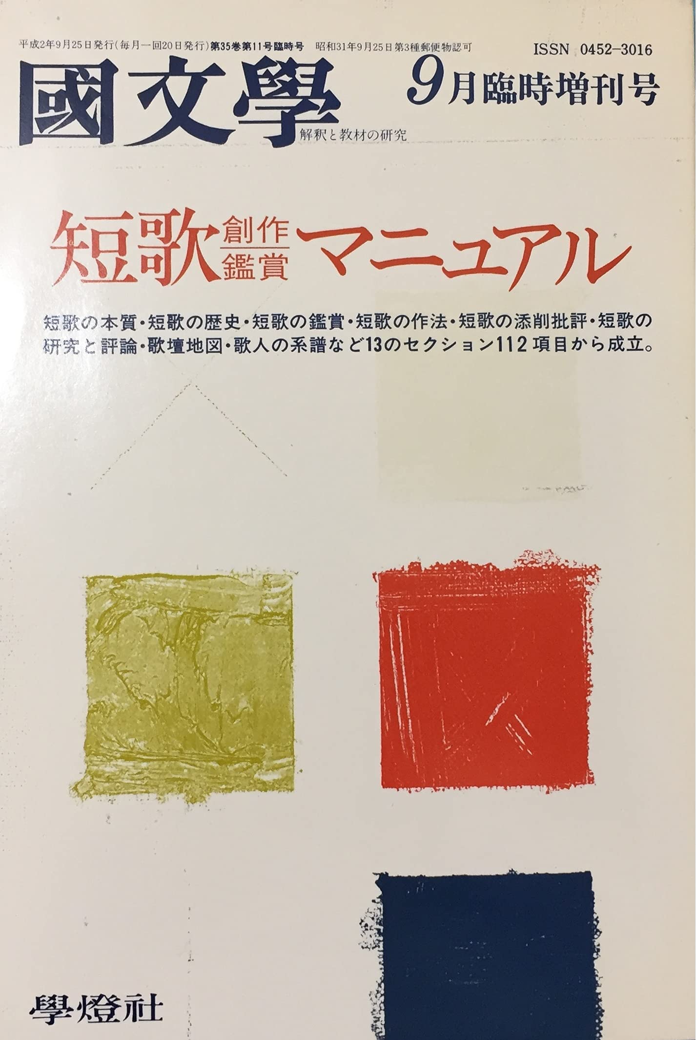 国文学 解釈と教材の研究 1990年9月臨時増刊号 短歌 創作―鑑賞