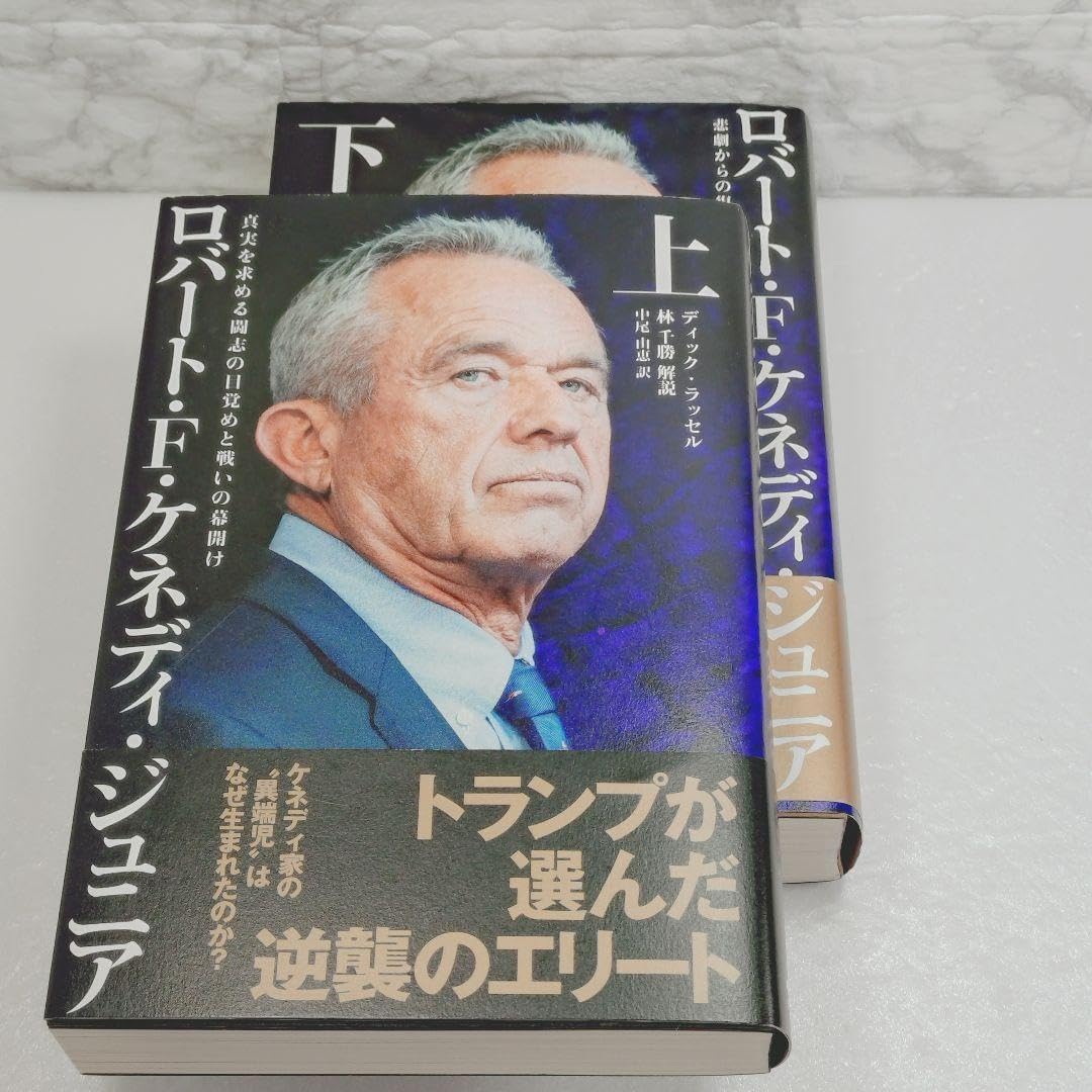 ロバート・Ｆ・ケネディ・ジュニア上下 ディック・ラッセル著 : 美品ロバート・F・ケネディ・ジュニア 上・下
