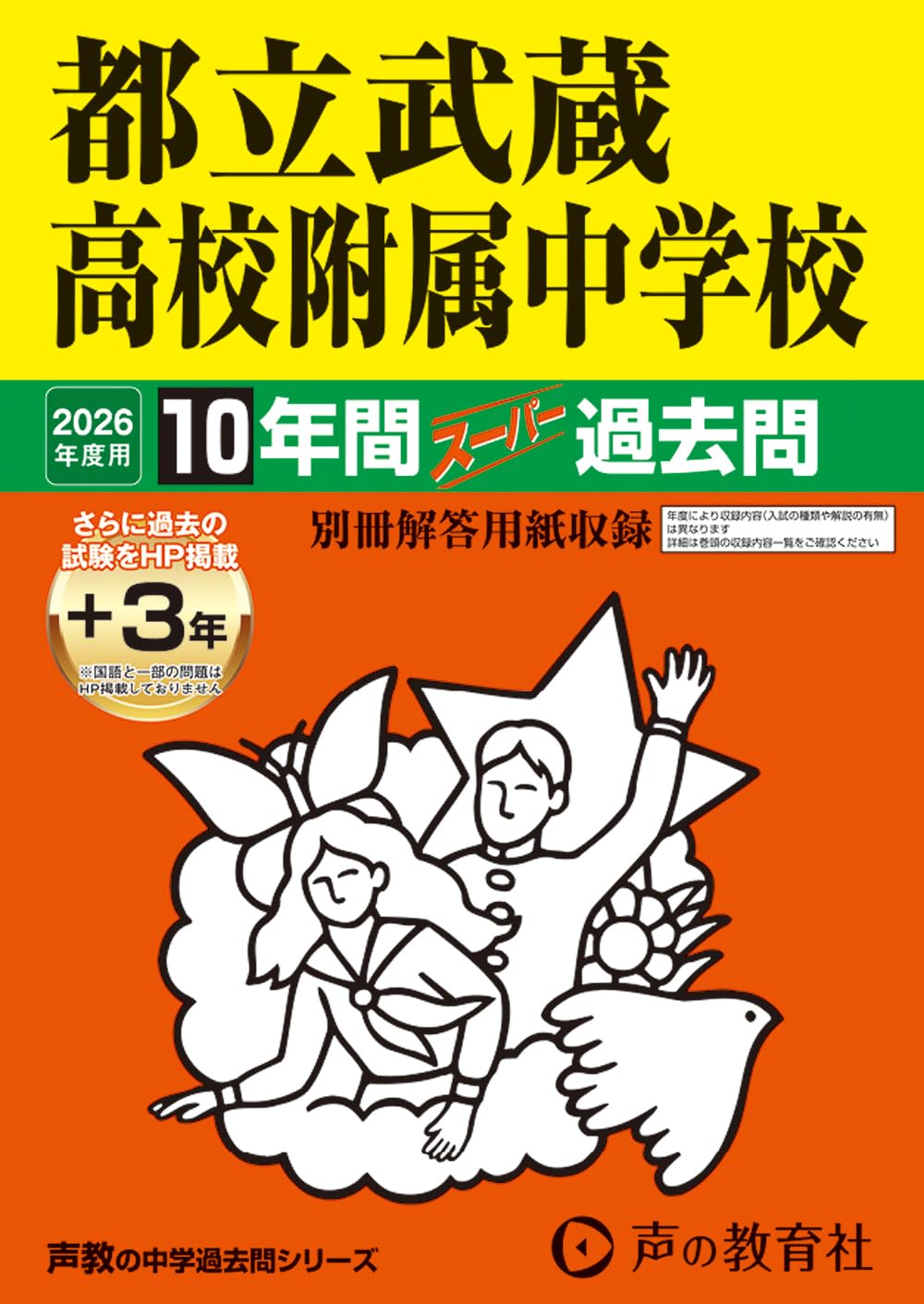 都立武蔵高校附属中学校 2026年度用 10年間（＋3年間HP掲載