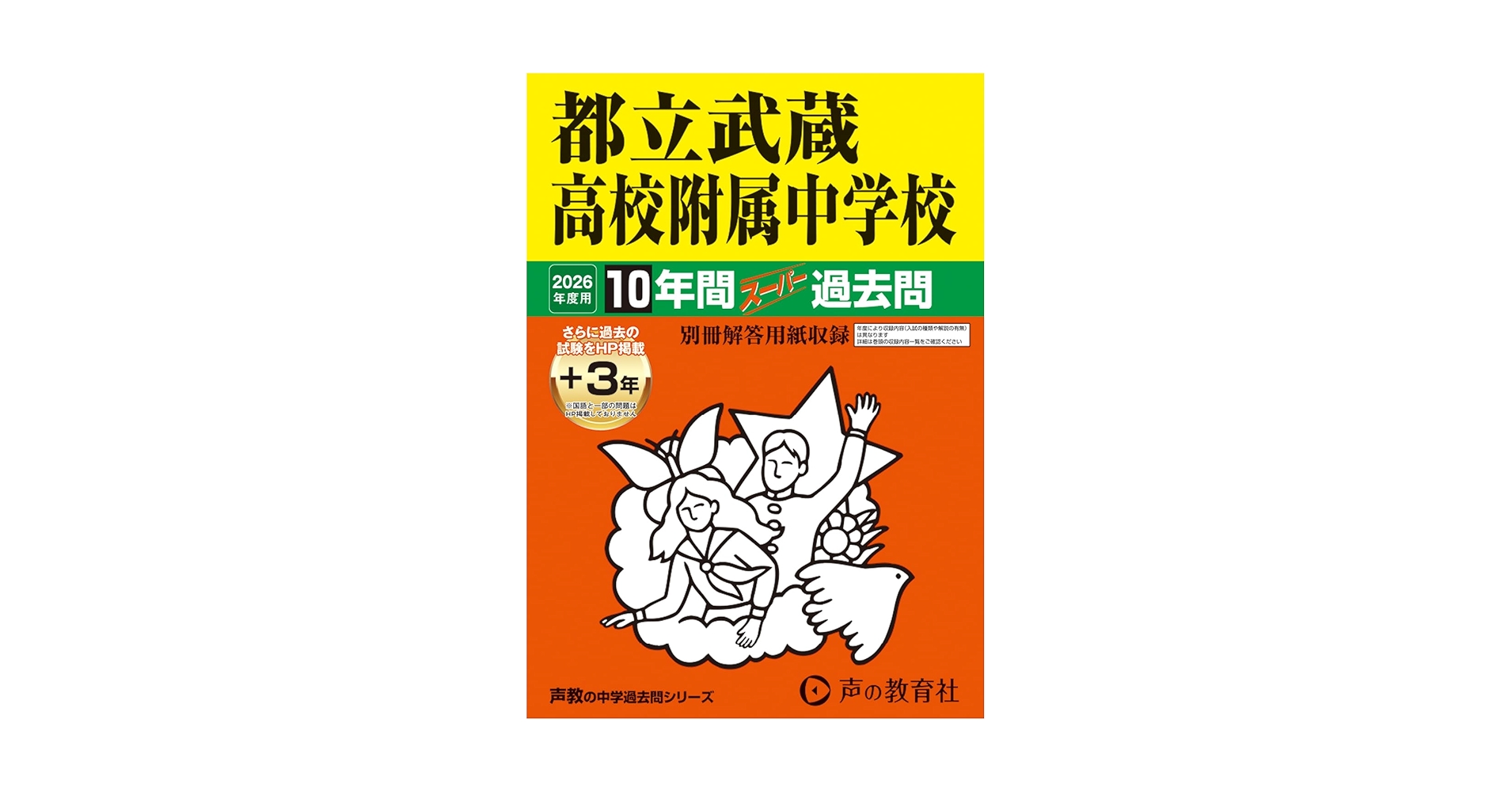 都立武蔵高校附属中学校 2026年度用 10年間（＋3年間HP掲載