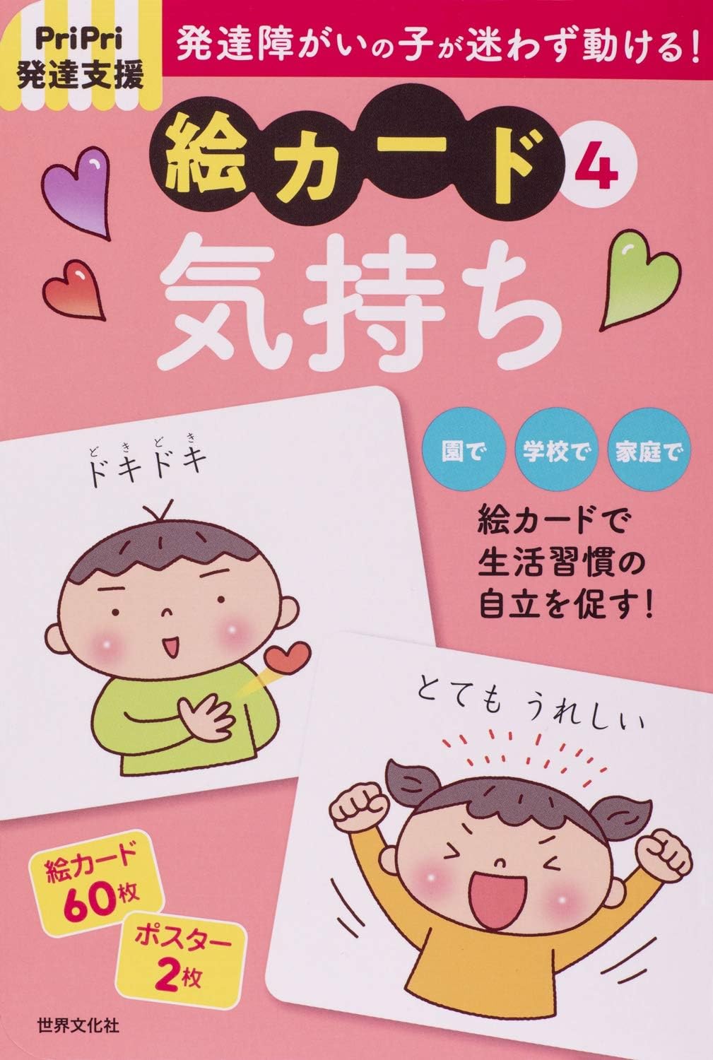発達障害の子が迷わず動ける！絵カード ＰｒｉＰｒｉ発達支援 ６ /世界文化社/佐藤曉（単行本） 20010009784418207145_1.jpg?_ex