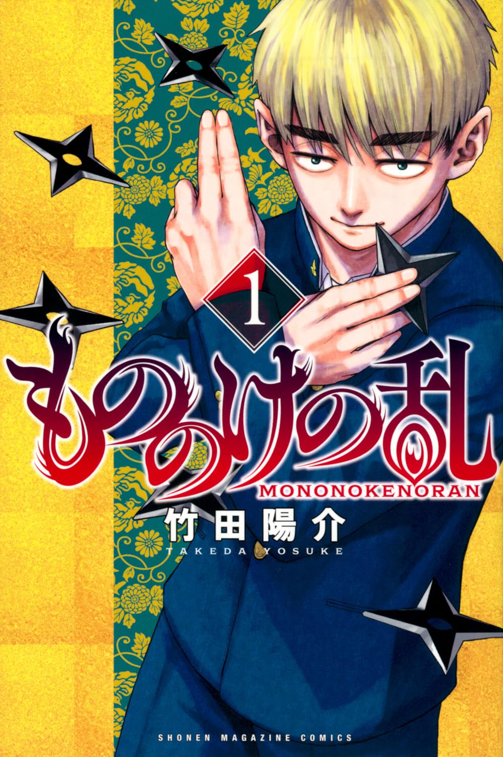 【初版・帯付】もののけの乱 1巻 竹田陽介 マガジンコミックス　初版本　マンガ もののけの乱(1) (少年マガジンKC) | 竹田 陽介 |本 | 通販 | Amazon