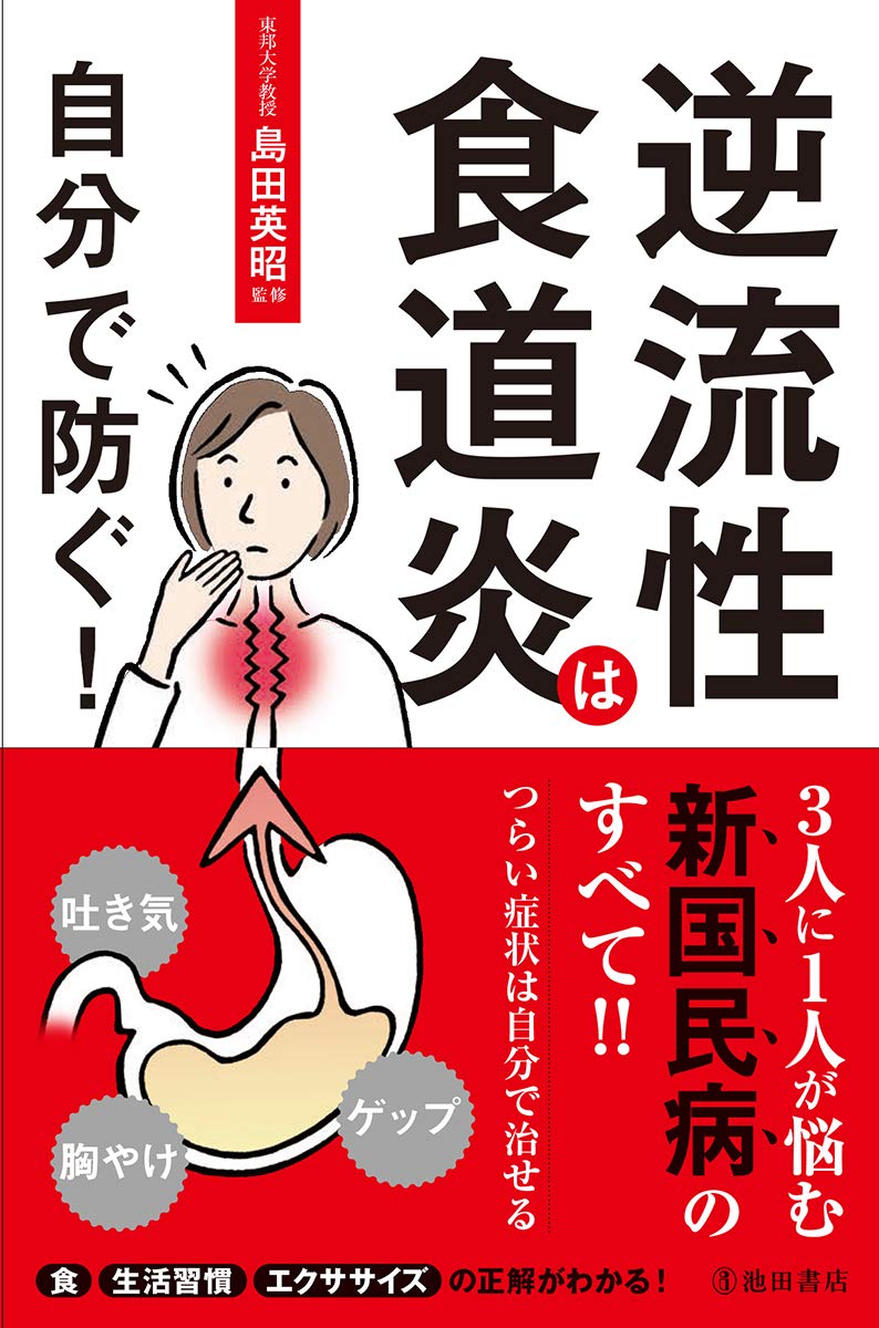 Amazon.co.jp: 逆流性食道炎は自分で防ぐ! : 島田 英昭: 本