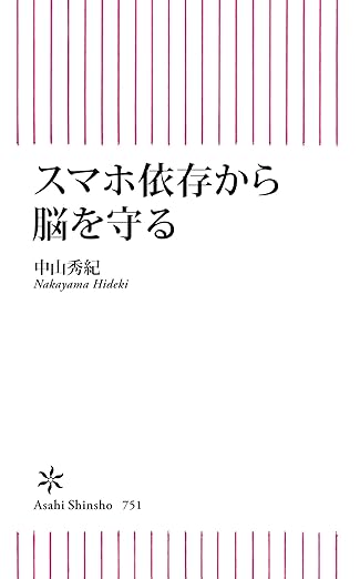 スマホ依存から脳を守る (朝日新書)