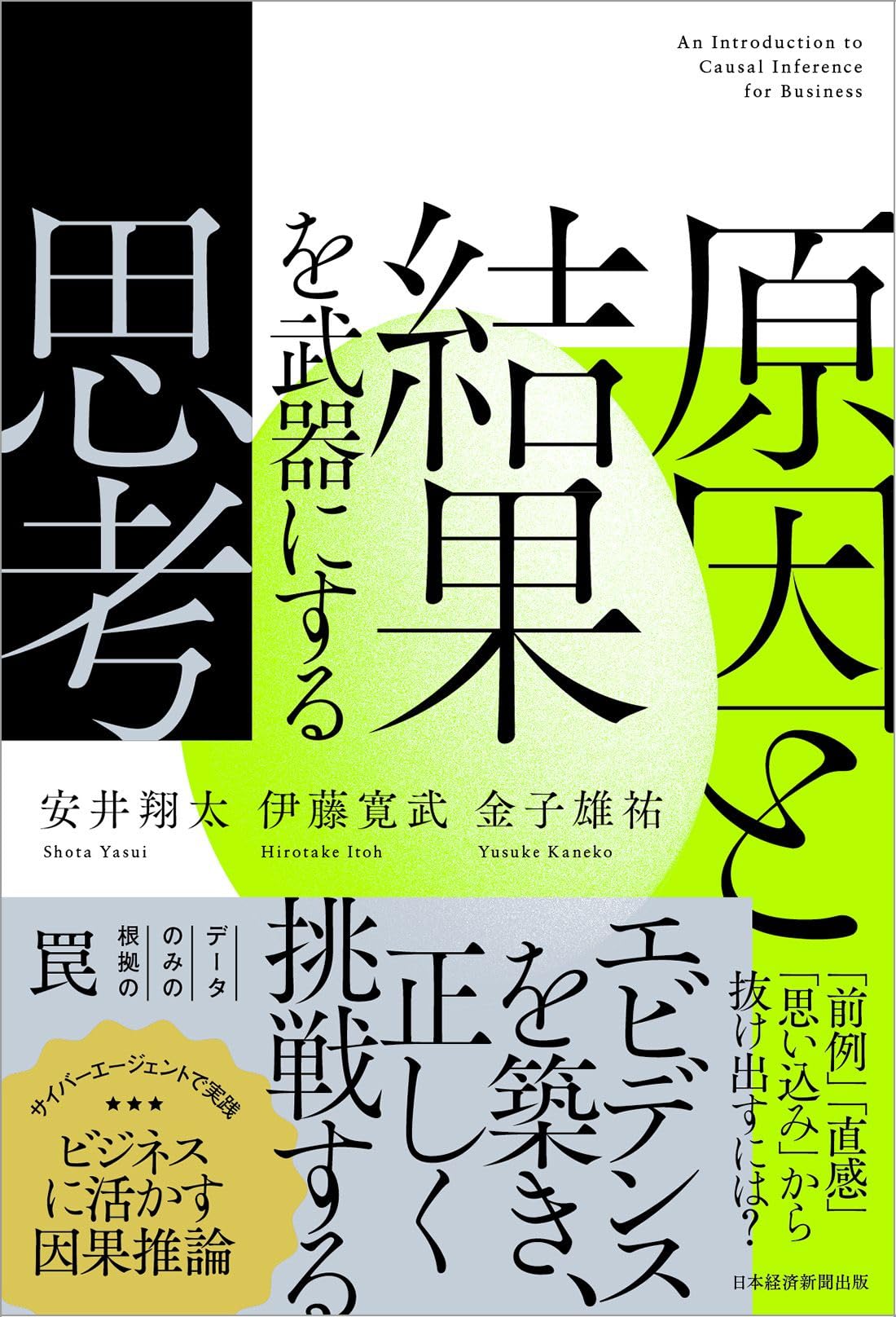 脳の迷路の冒険 安井武著 原因と結果を武器にする思考 | 安井 翔太, 伊藤 寛武, 金子 雄祐 |本