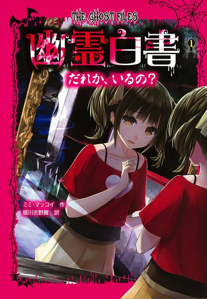 幽霊白書 Amazon.co.jp: 幽霊白書(1) だれか、いるの? : ミミ マッコイ