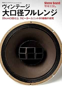 Amazon.co.jp: ヴィンテージ大口径フルレンジ (別冊ステレオ