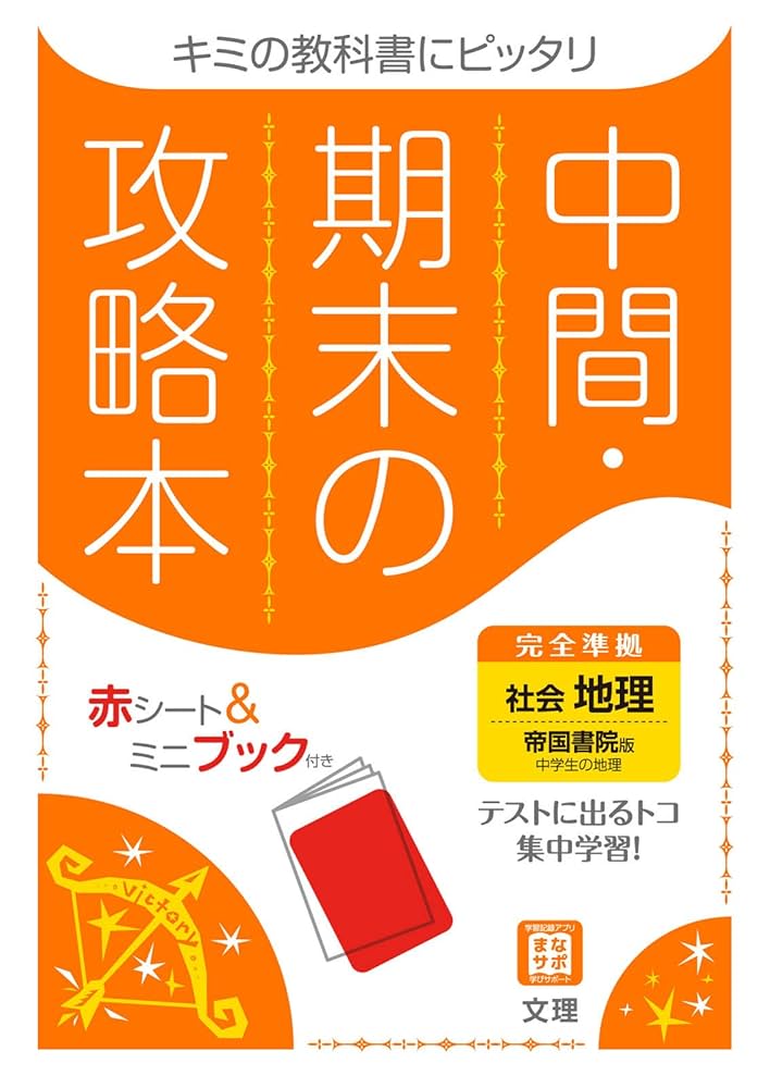 中間・期末の攻略本 帝国書院版 社会科 中学社会 公民 中間・期末の攻略本 社会 地理 帝国書院版 (5分間攻略ブックと赤