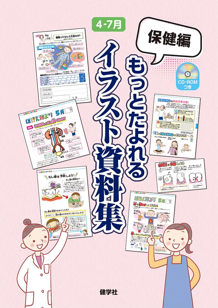 Amazon.co.jp: 保健編 もっとたよれるイラスト資料集 4-7月 : 学校保健