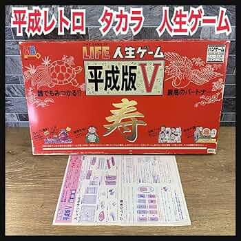 Amazon.co.jp: 平成レトロ 当時品 LIFE 人生ゲーム 平成版Ⅴ 寿