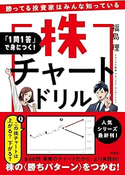 勝ってる投資家はみんな知っている 「1問1答」で身につく！株