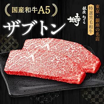 Amazon.co.jp: 黒毛和牛 A5 ザブトン ステーキセット 400g (200g