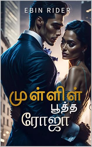 முள்ளில் பூத்த ரோஜா (Tamil Edition)