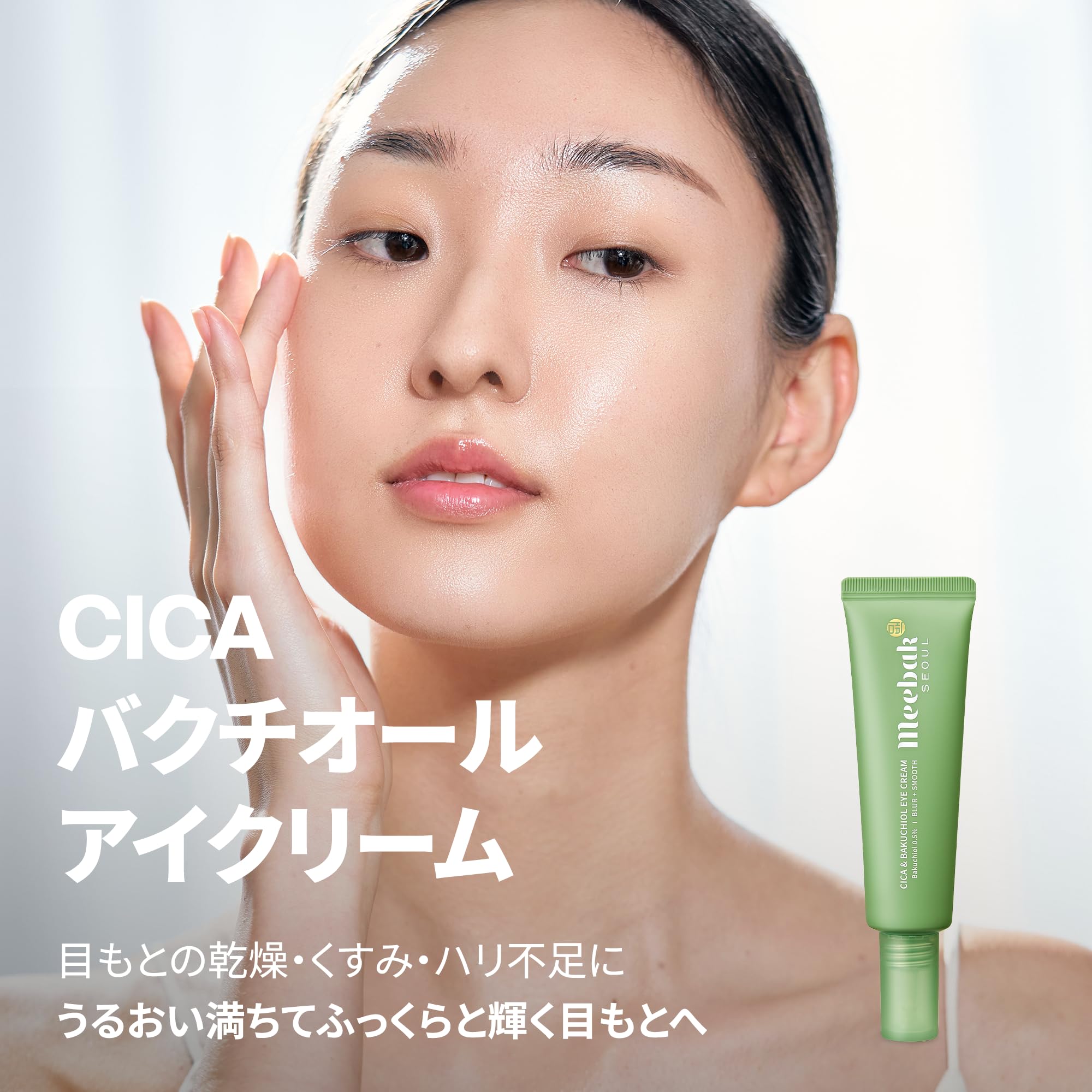 Amazon.co.jp: Meebak CICA バクチオール アイクリーム 30ml｜目元の