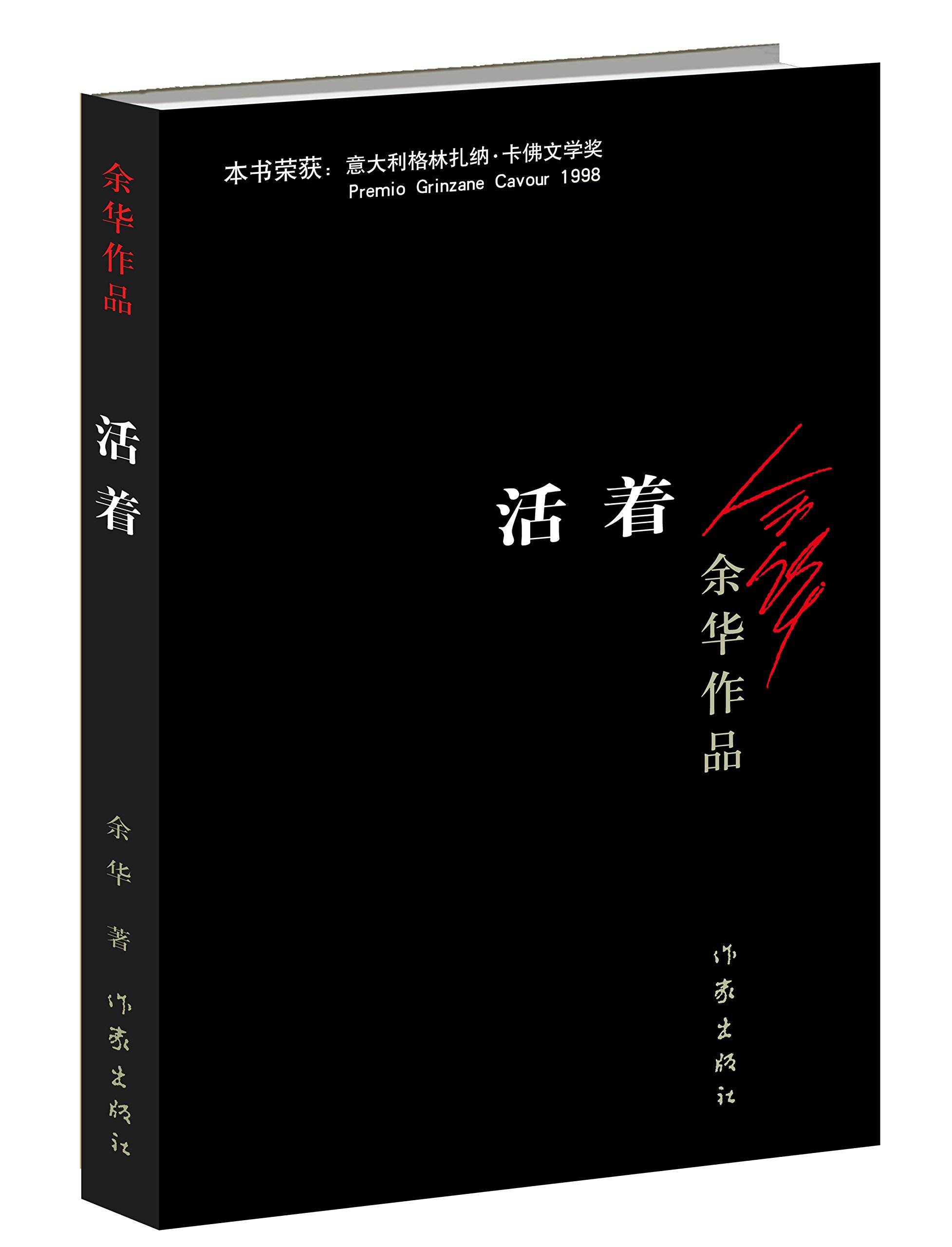 余华作品:活着