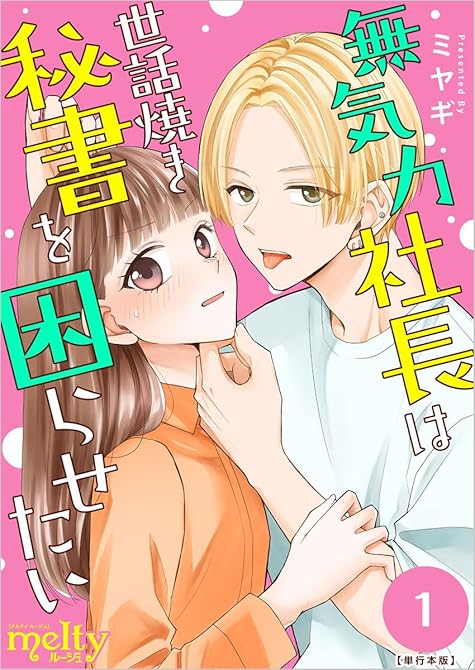 『無気力社長は世話焼き秘書を困らせたい　単行本版(１）』の表紙イラスト 電子書籍 漫画