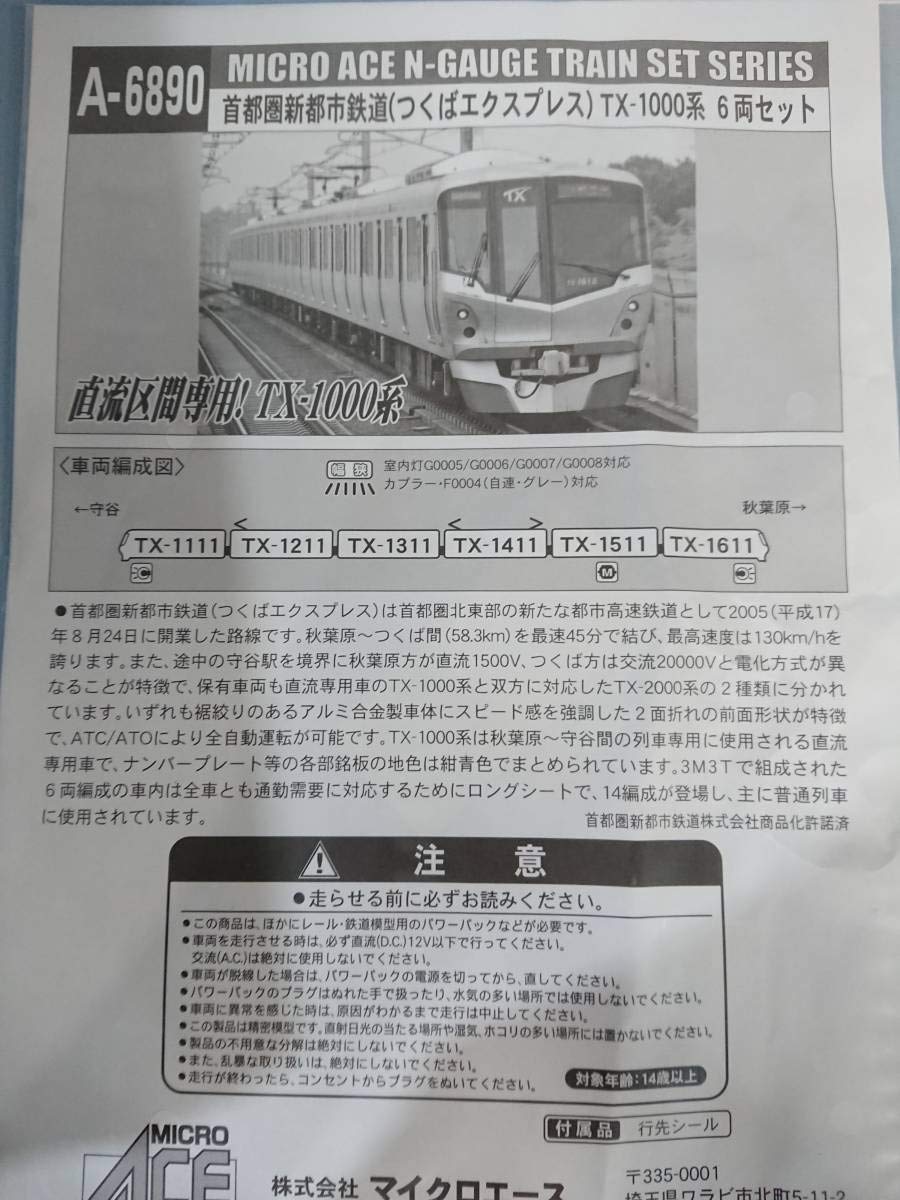 Amazon | マイクロエース A-6890 首都圏新都市鉄道(つくばエクスプレス
