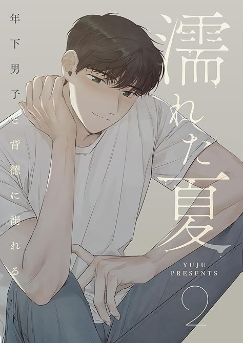 濡れた夏~年下男子と背徳に溺れる~ 2の表紙イラスト