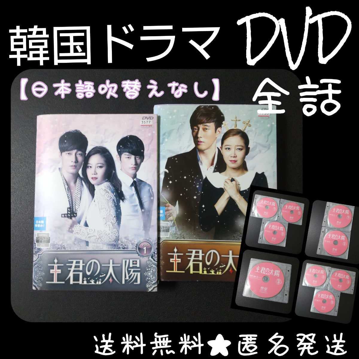 【韓国ドラマ】 DVD『主君の太陽 』(全話)★レンタル落ち ソ・イングク Amazon.co.jp: 【韓国ドラマ DVD『主君の太陽 』(全話)レンタル落ち ソ