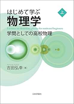 高校課程 物理 上 高校課程 物理 (上) | 原島 彰 |本 | 通販 | Amazon