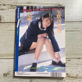 ハンドメイドあや Amazon | Dg0049 セーラーメイトDX 1993年6月 □ 矢吹沙也香