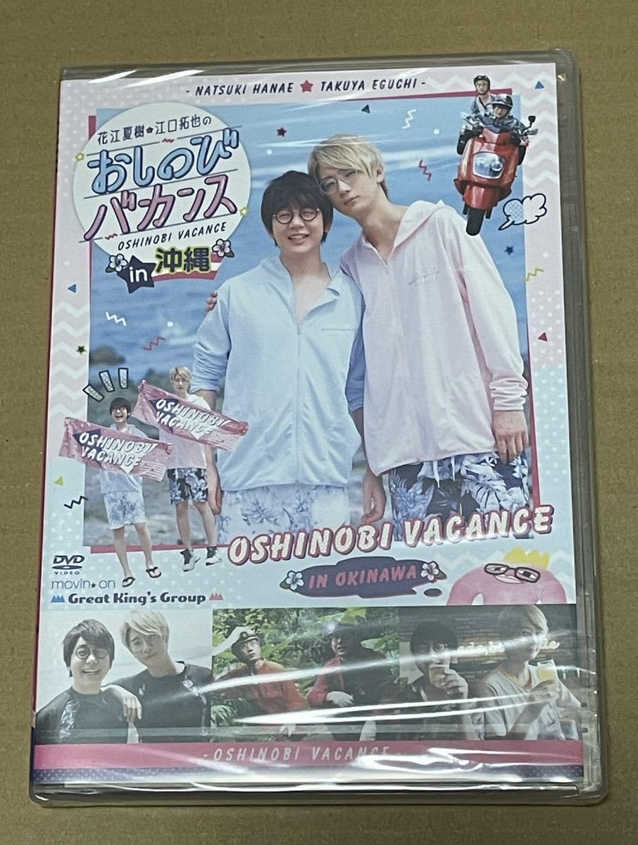 (未使用･未開封品)DVD『花江夏樹・江口拓也のおしのびバカンス in 沖縄』 発売まで1か月！ DVD『花江夏樹・江口拓也のおしのびバカンス in