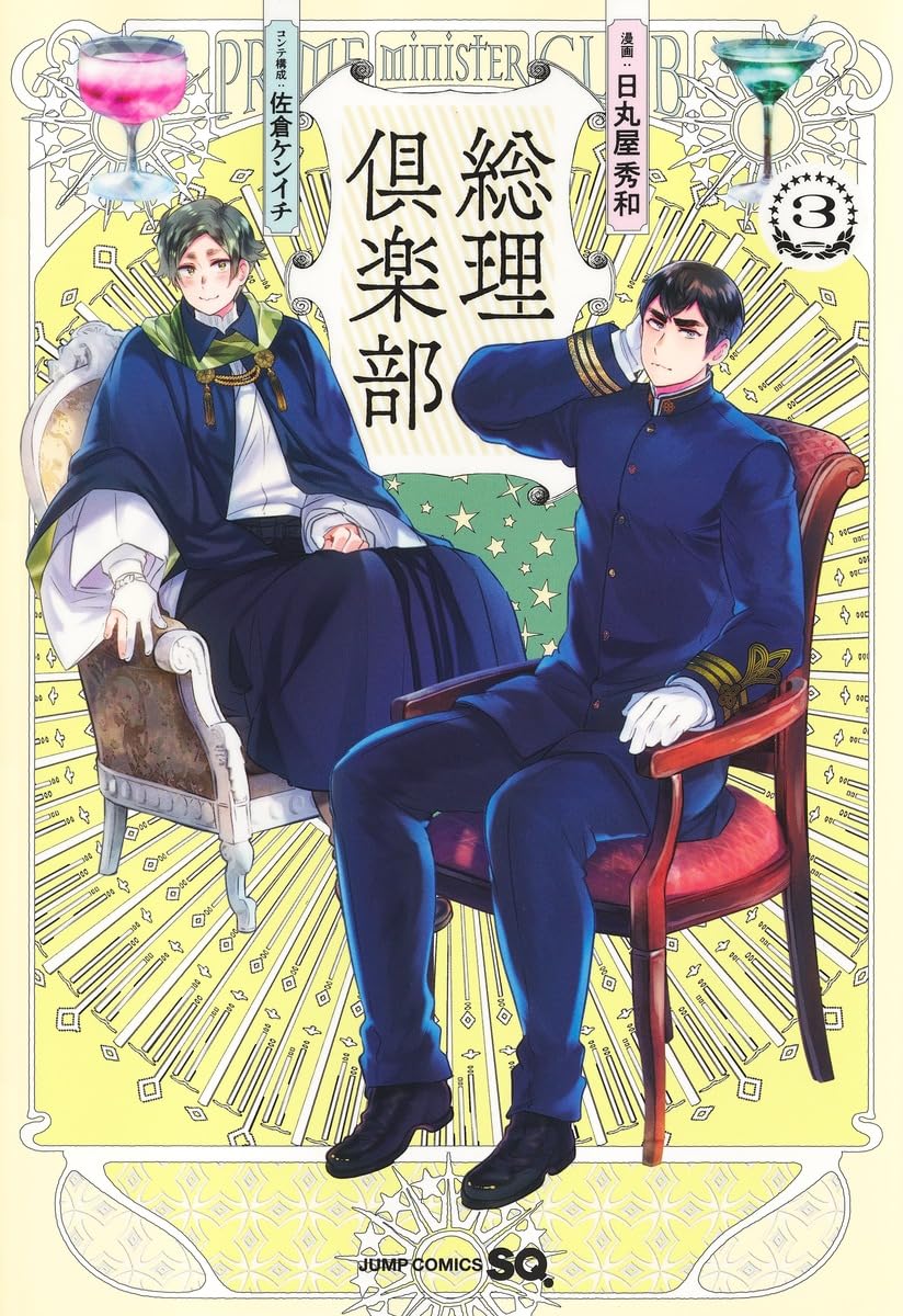 総理倶楽部 3 (ジャンプコミックス) | 日丸屋 秀和, 佐倉 ケンイチ |本