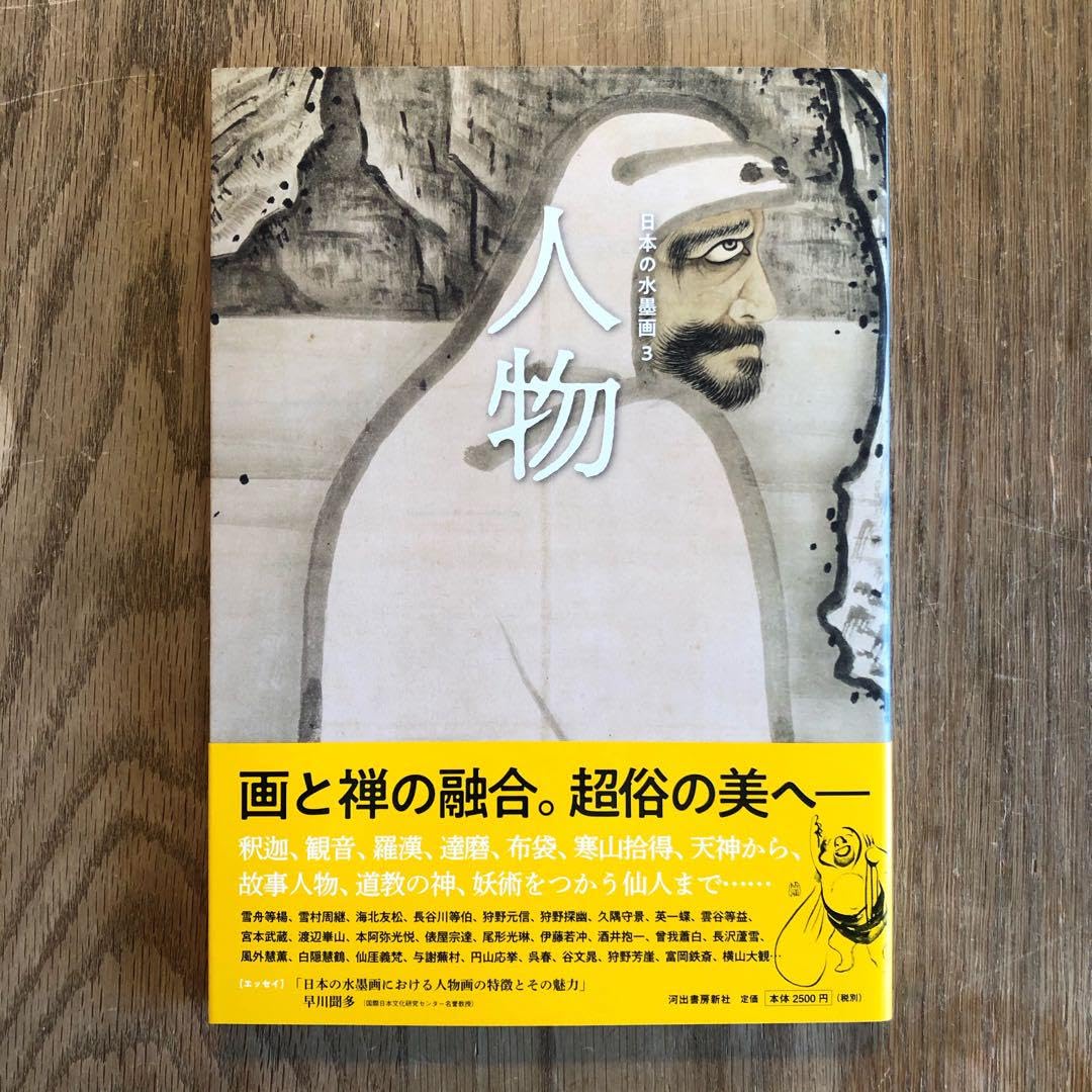 日本の水墨画（全3巻セット）/河出書房新社/河出書房新社編集部