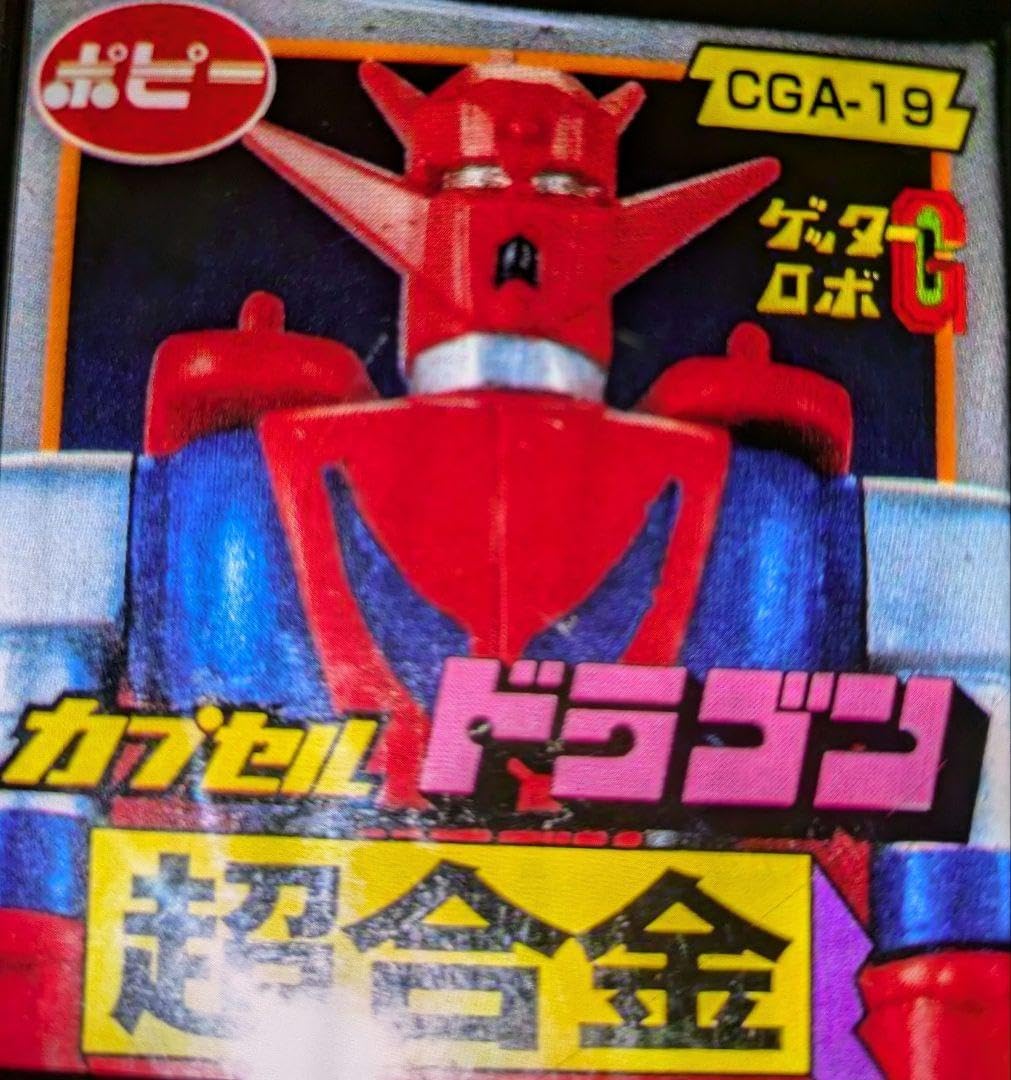 k2496 / 未使用 GETTER ROBOT G カプセル ドラゴン 超合金 ポピー DVDG-04 シャインスパークバージョン カプセル超合金。ドラゴン。
