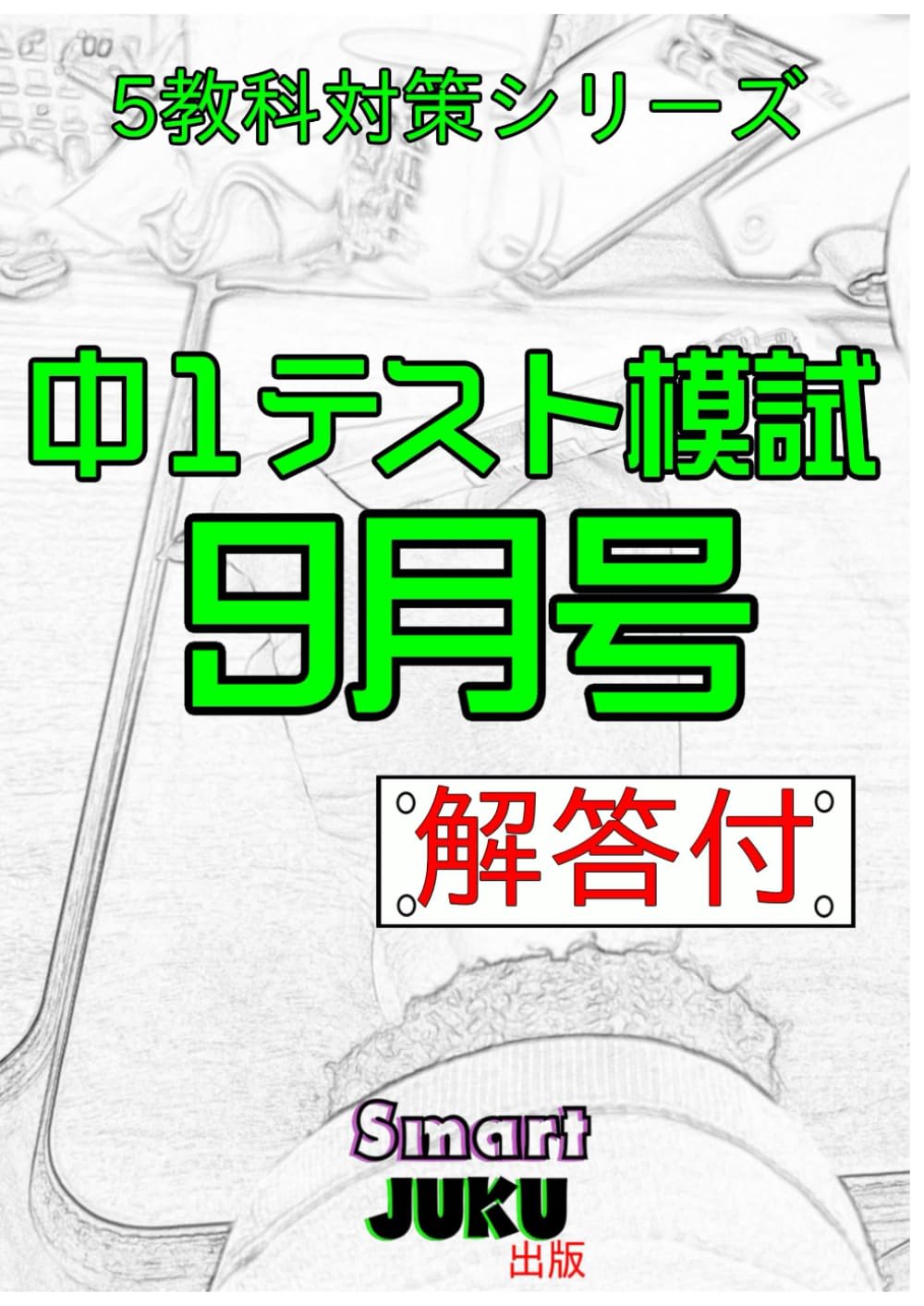 中学生の勉強法】 中1テスト模試9月号 解答付: 【中学生の勉強