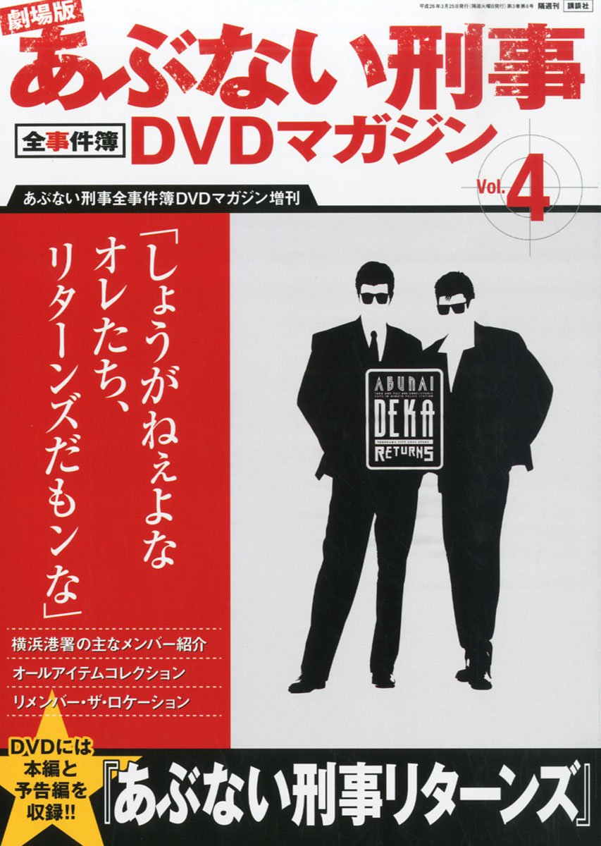 Amazon.co.jp: 劇場版あぶない刑事 全事件簿DVDマガジン 4号 2014年 3