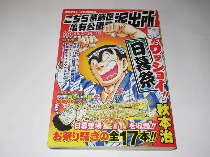 Amazon 週刊少年ジャンプ 特別編集 2004年 こち亀 夏だワッショイ 日暮祭 日暮登場全作収録お祭り騒ぎの全1本日暮vs両津秋元治 おもちゃ おもちゃ