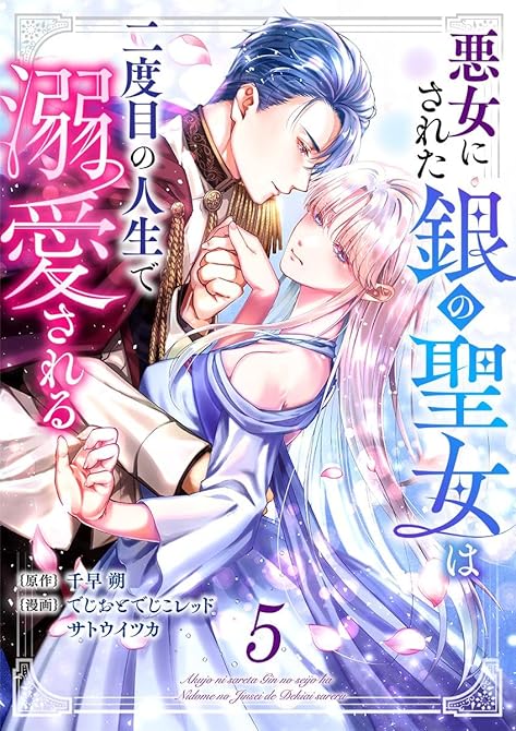 『悪女にされた銀の聖女は二度目の人生で溺愛される 5巻』の表紙イラスト 電子書籍 漫画